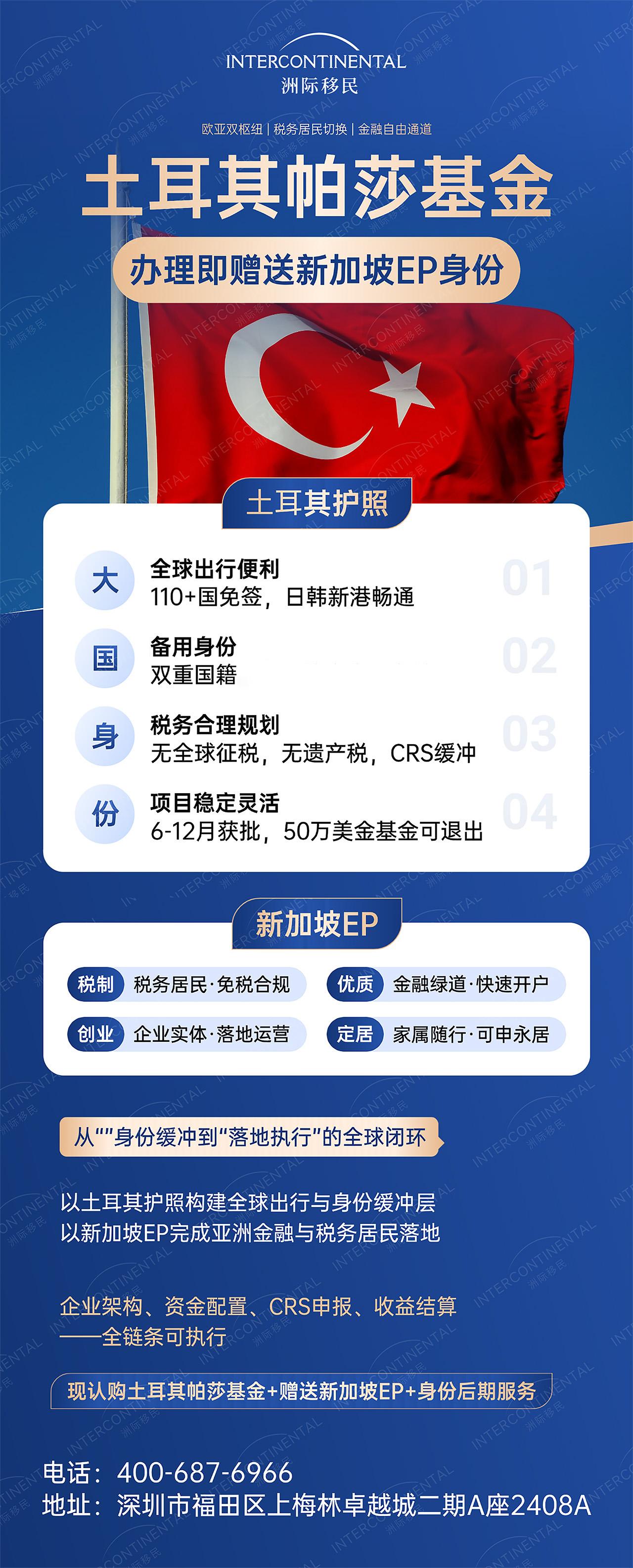 辦土耳其帕莎送新加坡EP